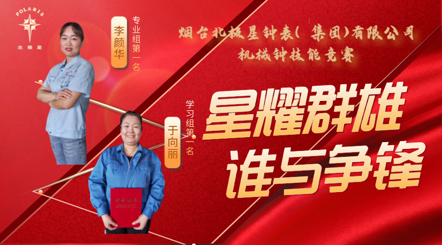 “星耀群雄，誰(shuí)與爭(zhēng)鋒”——煙臺(tái)北極星鐘表（集團(tuán)）有限公司機(jī)械鐘技能競(jìng)賽亮點(diǎn)頻現(xiàn)